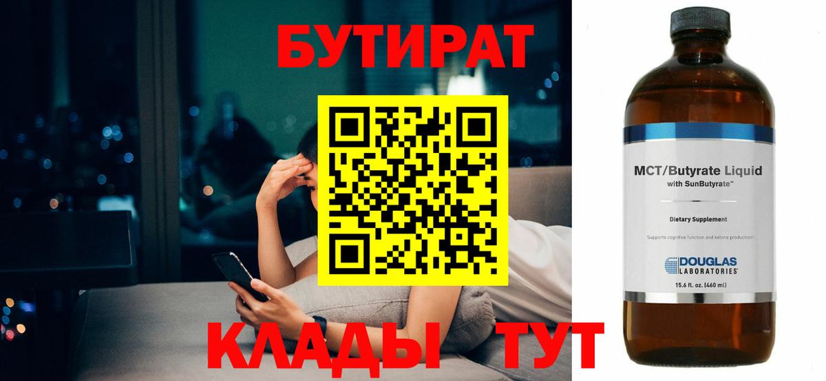 Красноуфимск  Бутират  Вход с VPN  БУТИРАТ BDO 33% 
