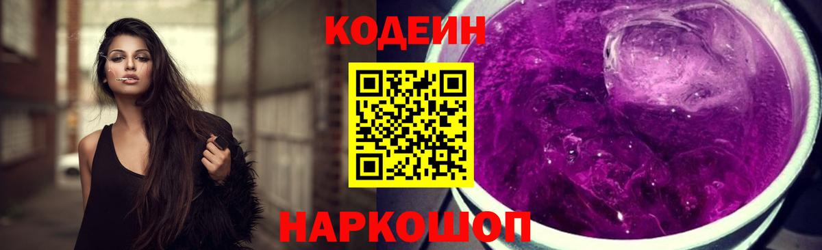 Codein Purple Drank  Вход с VPN  Красноуфимск  Кодеин напиток Lean (лин) 